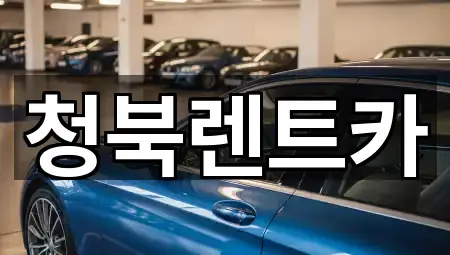 경기도 평택 청북읍 렌트카 연락처 확인 5건