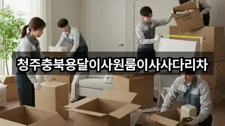 청주충북용달이사원룸이사사다리차