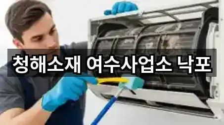 청해소재 여수사업소 낙포