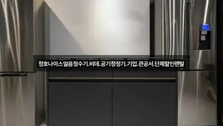 청호나이스얼음정수기.비데.공기청정기.기업.관공서.단체할인렌탈