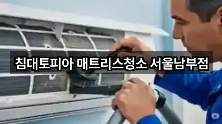 침대토피아 매트리스청소 서울남부점