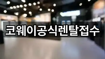 코웨이공식렌탈접수