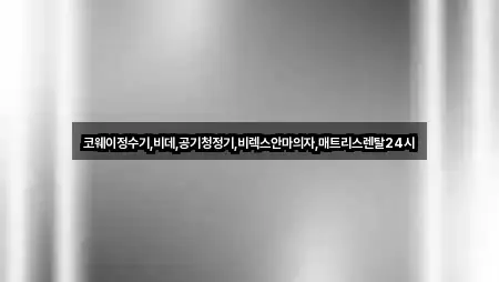 코웨이정수기,비데,공기청정기,비렉스안마의자,매트리스렌탈24시