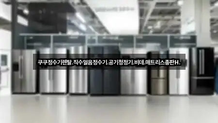 쿠쿠정수기렌탈.직수얼음정수기.공기청정기.비데.매트리스총판H.
