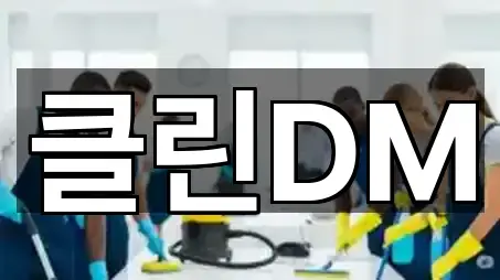 클린DM