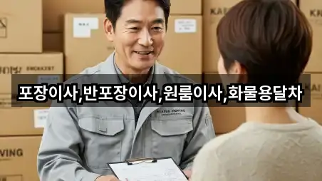 둔포면 원룸이사 5곳 즉시 확인