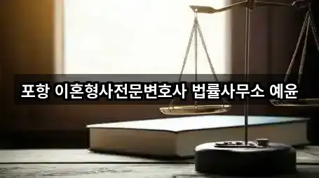 포항 이혼형사전문변호사 법률사무소 예윤