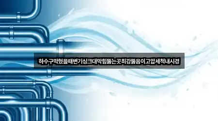 전라남도 낙안면 싱크대 막힘 5곳 근처 한눈에