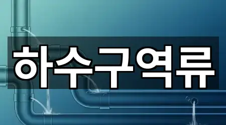 5곳 경기도 성남 분당구 동원동 하수구 역류 지도만 보기