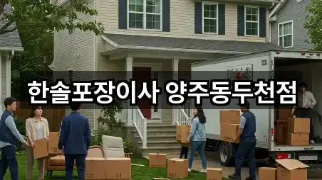 한솔포장이사 양주동두천점