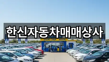 한신자동차매매상사