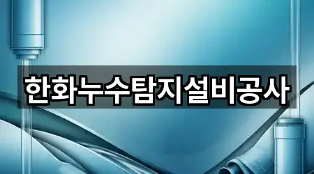 한화누수탐지설비공사
