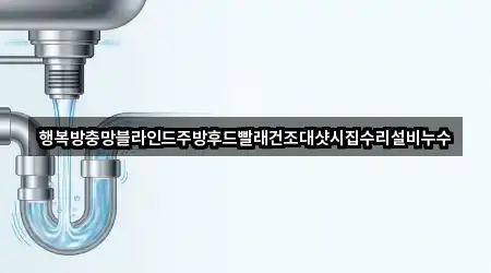 행복방충망블라인드주방후드빨래건조대샷시집수리설비누수