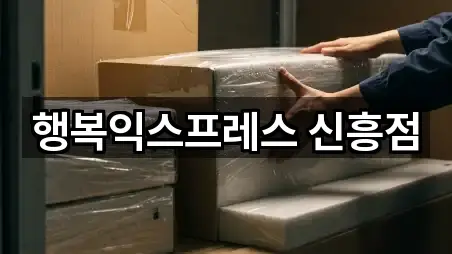 화천동 포장이사 4곳 위치 업데이트