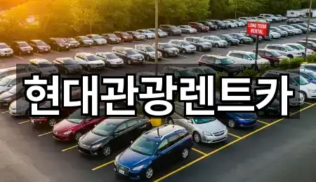 현대관광렌트카