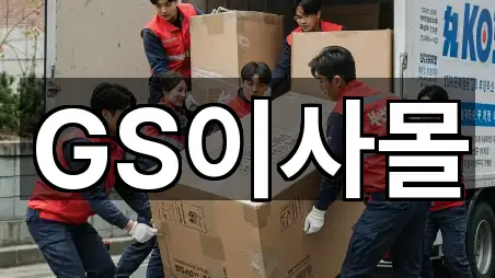 GS이사몰