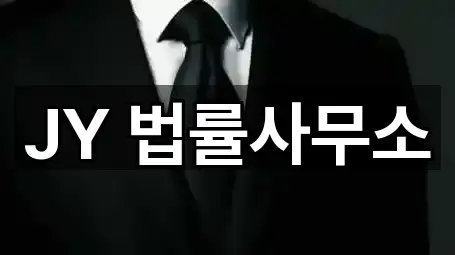 JY 법률사무소