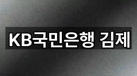 KB국민은행 김제
