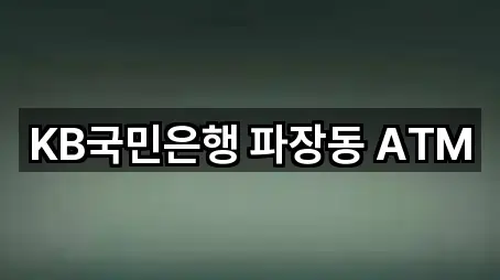 KB국민은행 파장동 ATM