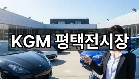 KGM 평택전시장
