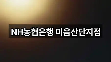 NH농협은행 미음산단지점