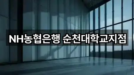 NH농협은행 순천대학교지점