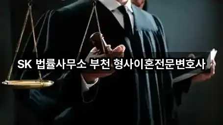 SK 법률사무소 부천 형사이혼전문변호사