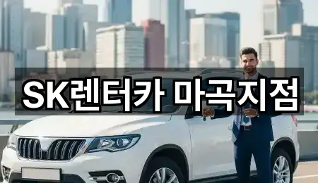 SK렌터카 마곡지점