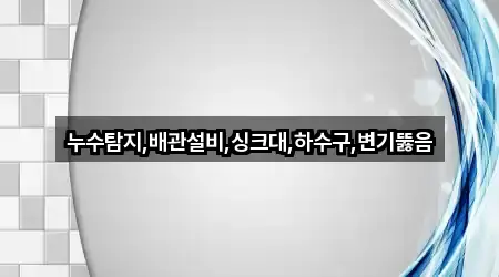 충청북도 충주 동량면 변기 뚫음 바로가기 5곳