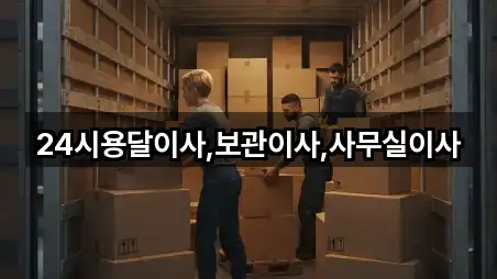 24시용달이사,보관이사,사무실이사