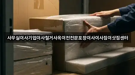 사무실이사기업이사철거사옥이전전문포장이사이사짐이삿짐센터