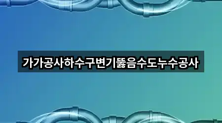 가가공사하수구변기뚫음수도누수공사