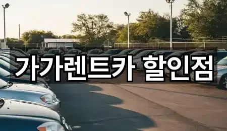 가가렌트카 할인점