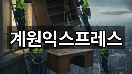 계원익스프레스