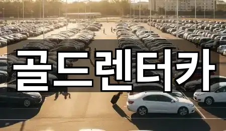 골드렌터카