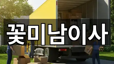 꽃미남이사