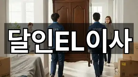 달인EL이사