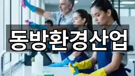 동방환경산업