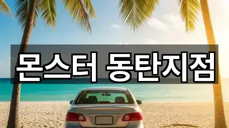 몬스터 동탄지점