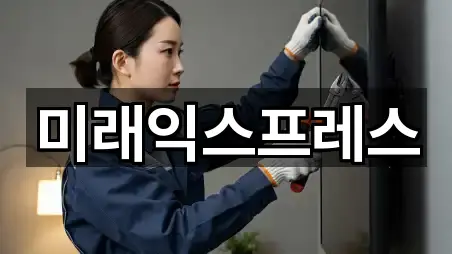 미래익스프레스