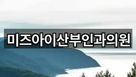 미즈아이산부인과의원