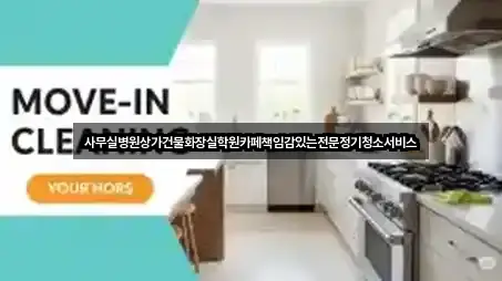 사무실병원상가건물화장실학원카페책임감있는전문정기청소서비스