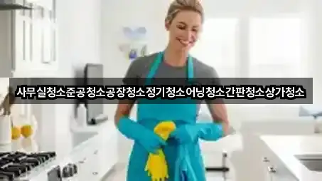 사무실청소준공청소공장청소정기청소어닝청소간판청소상가청소