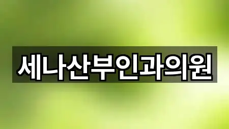 세나산부인과의원