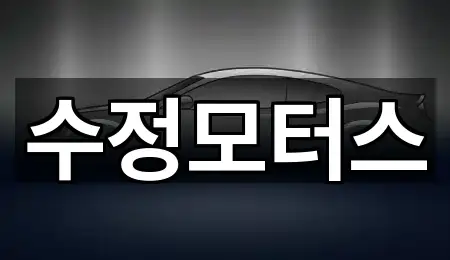 수정모터스