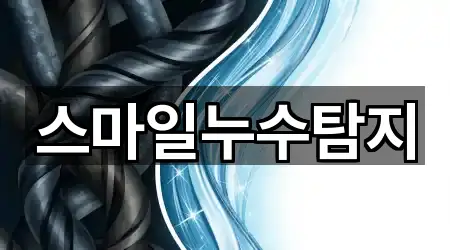 스마일누수탐지