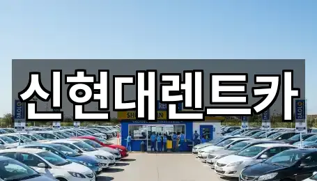 신현대렌트카