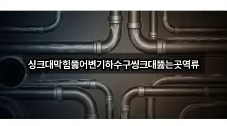 싱크대막힘뚫어변기하수구씽크대뚫는곳역류