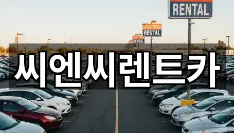 씨엔씨렌트카