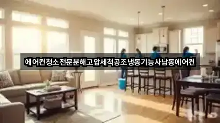 에어컨청소전문분해고압세척공조냉동기능사남동에어컨